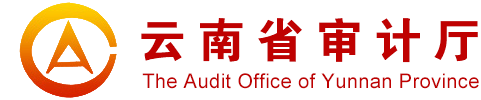 云南省审计厅