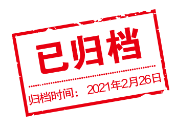 归档