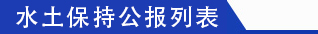 水土保持公报列表