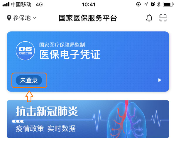 国家医保局APP激活渠道
